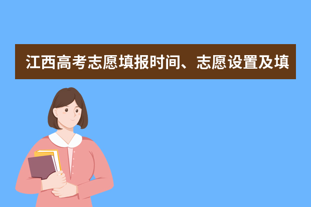 江西高考志愿填报时间、志愿设置及填报方式