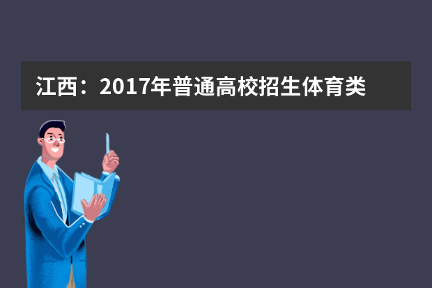 江西：2017年普通高校招生体育类有关专业考试及文化单考考试时间及地点安排