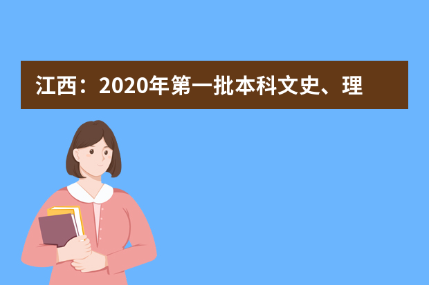 江西：2020年第一批本科文史、理工类投档情况统计表