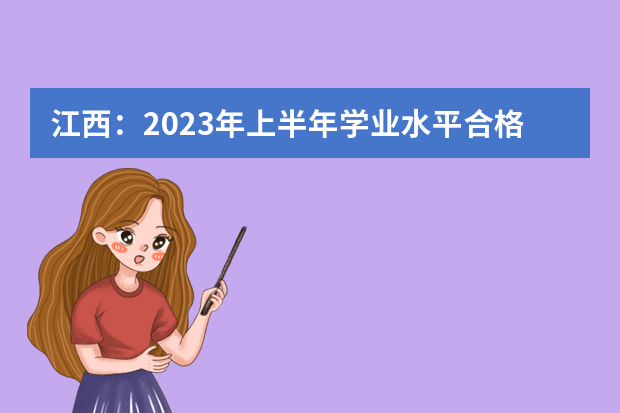 江西：2023年上半年学业水平合格考注意事项