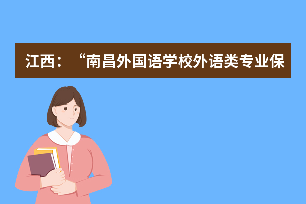 江西：“南昌外国语学校外语类专业保送生推荐办法”公布