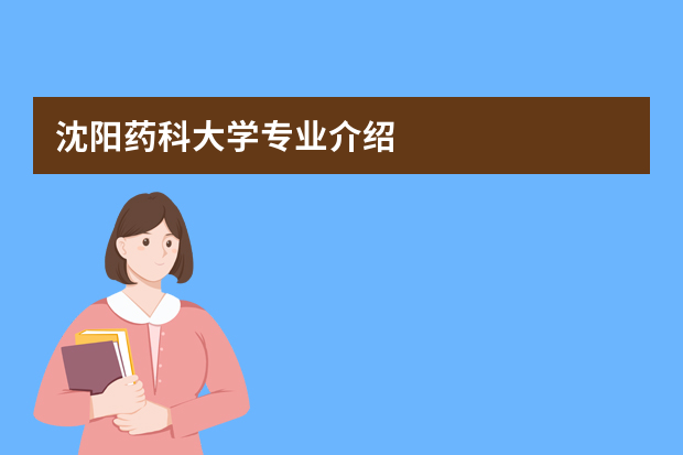 沈阳药科大学专业介绍