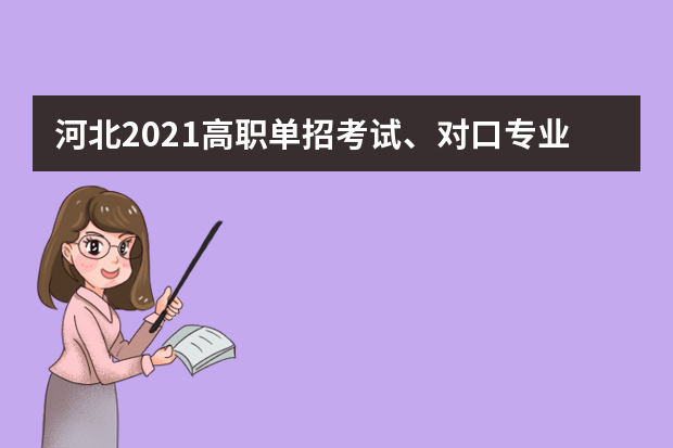 河北2021高职单招考试、对口专业考试推迟举行