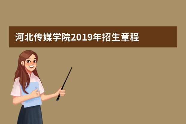 河北传媒学院2019年招生章程