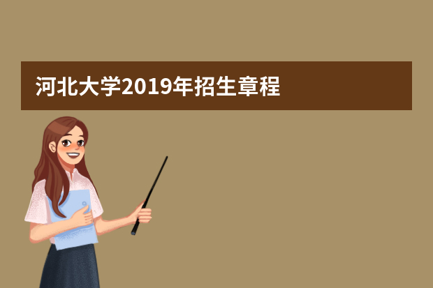 河北大学2019年招生章程