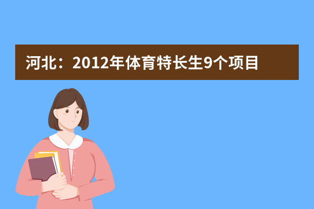 河北：2012年体育特长生9个项目可享受高考加分