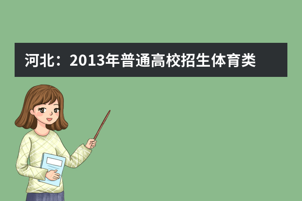 河北：2013年普通高校招生体育类专业考试办法确定