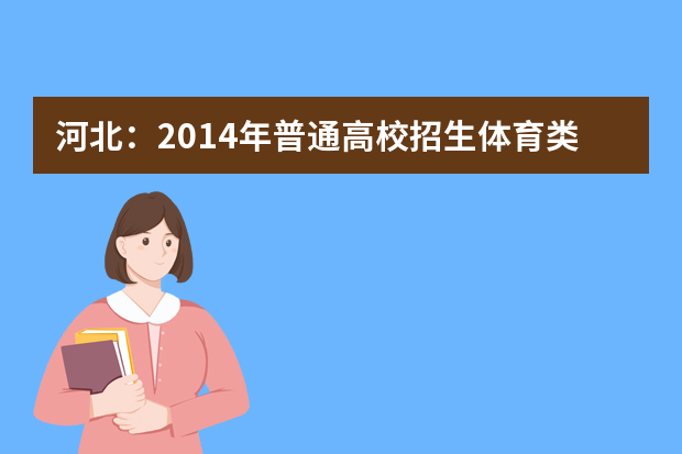 河北：2014年普通高校招生体育类专业考试办法确定