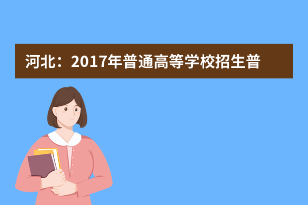 河北：2017年普通高等学校招生普通体育类专业测试安排