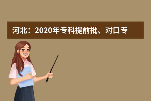 河北：2020年专科提前批、对口专科批一志愿平行投档情况统计