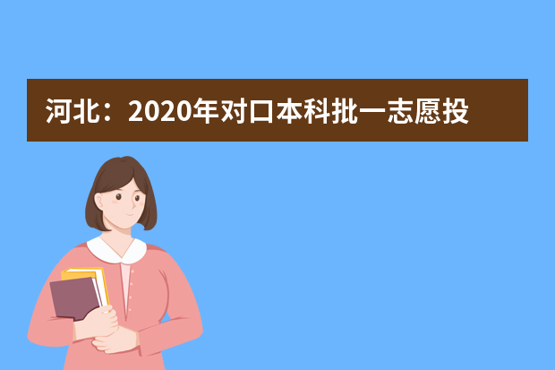 河北：2020年对口本科批一志愿投档情况统计