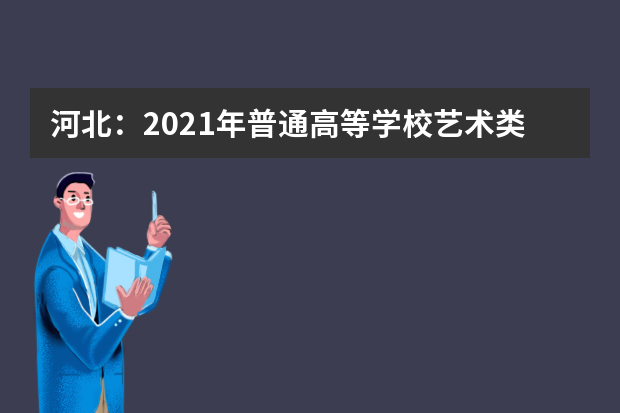 河北：2021年普通高等学校艺术类专业招生考试简章