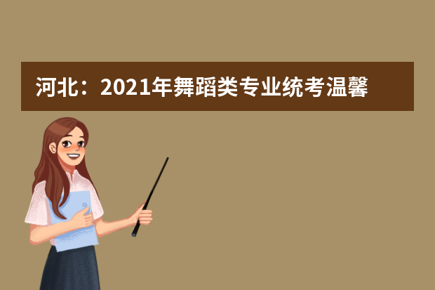 河北：2021年舞蹈类专业统考温馨提示