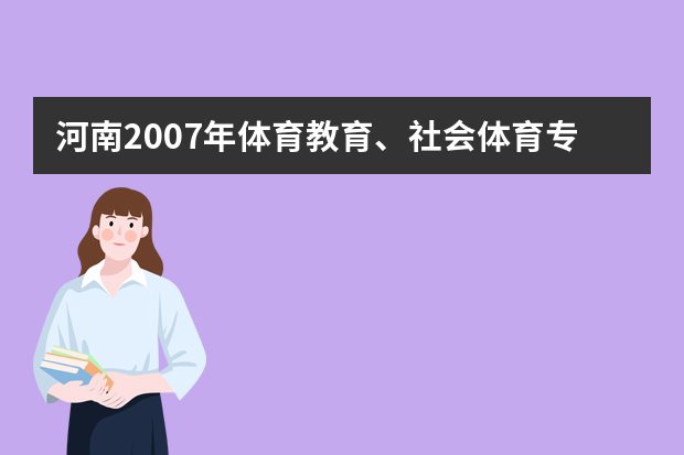 河南2007年体育教育、社会体育专业招生工作的通知