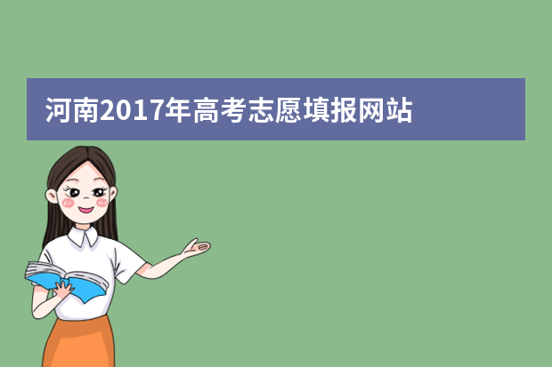 河南2017年高考志愿填报网站