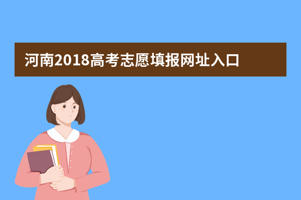 河南2018高考志愿填报网址入口