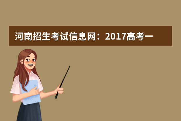 河南招生考试信息网：2017高考一本征集志愿填报系统