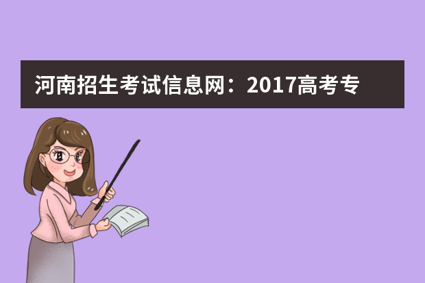 河南招生考试信息网：2017高考专科征集志愿填报系统