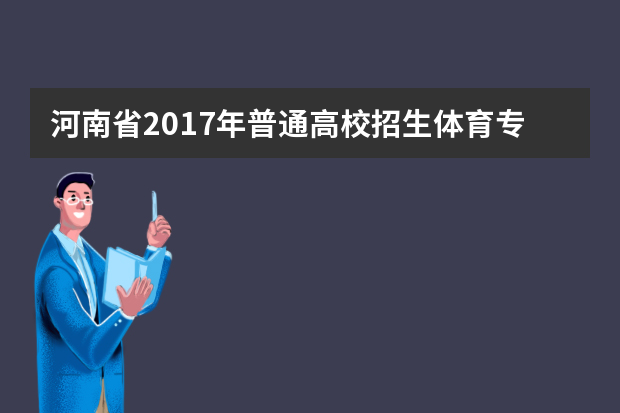 河南省2017年普通高校招生体育专业术科考试时间安排表