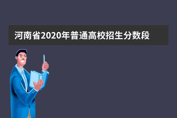 河南省2020年普通高校招生分数段统计表（文科）