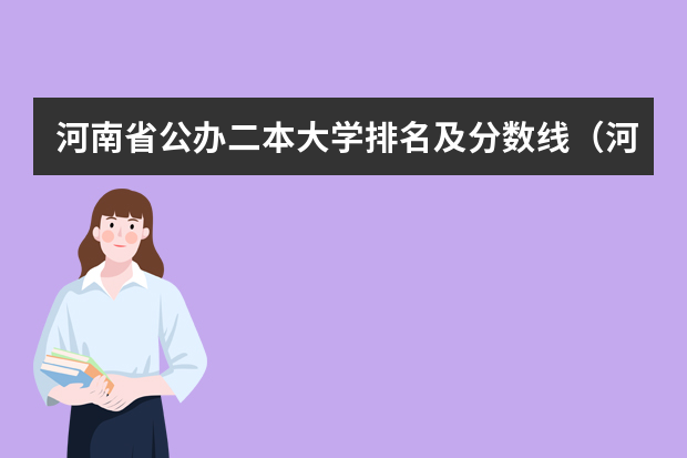 河南省公办二本大学排名及分数线（河南省大学排名及录取分数线）