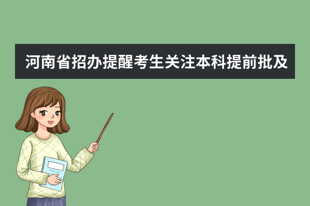 河南省招办提醒考生关注本科提前批及其他批次征集志愿时间