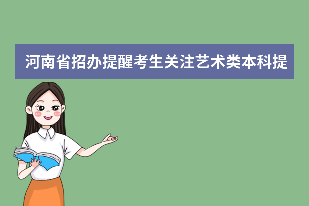 河南省招办提醒考生关注艺术类本科提前批征集志愿时间