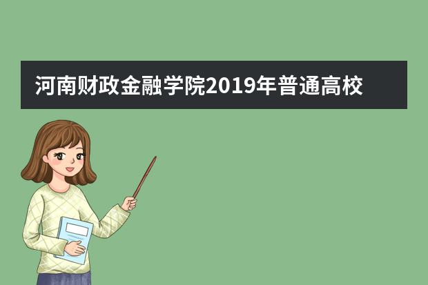 河南财政金融学院2019年普通高校招生章程