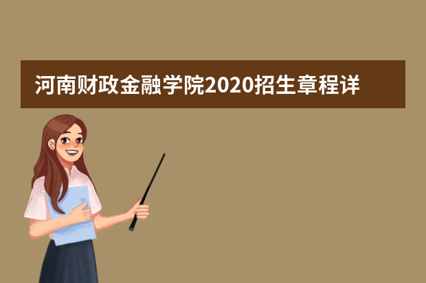 河南财政金融学院2020招生章程详细内容