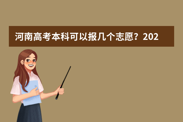 河南高考本科可以报几个志愿？2020河南本科志愿设置