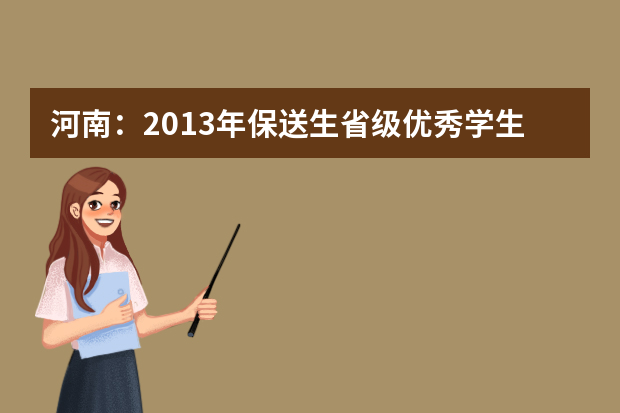 河南：2013年保送生省级优秀学生合格名单