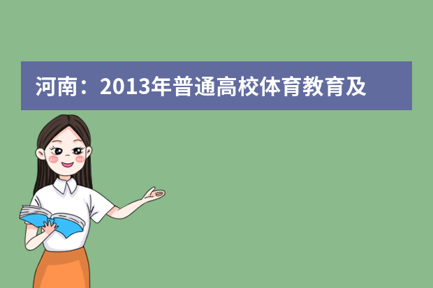 河南：2013年普通高校体育教育及社会体育专业招生通知