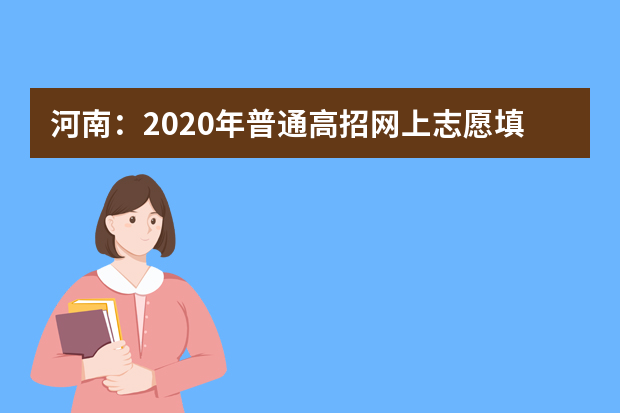 河南：2020年普通高招网上志愿填报手册发布