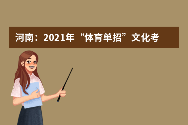 河南：2021年“体育单招”文化考试即将开始