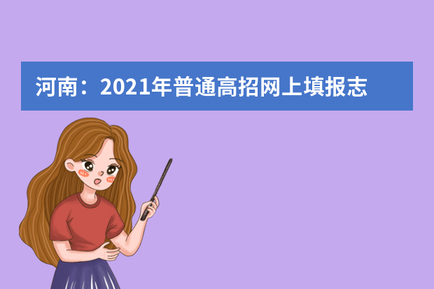 河南：2021年普通高招网上填报志愿模拟演练将于5月23日、24日进行