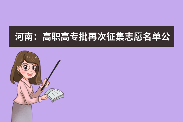 河南：高职高专批再次征集志愿名单公布，共49所！9月14日15点截止填报！