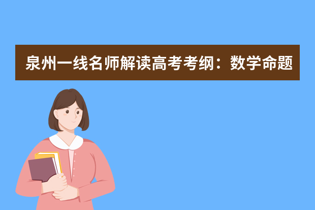 泉州一线名师解读高考考纲：数学命题保持相对稳定