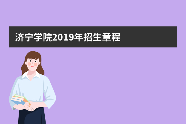 济宁学院2019年招生章程