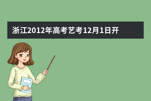 浙江2012年高考艺考12月1日开始报名