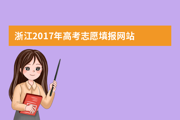 浙江2017年高考志愿填报网站