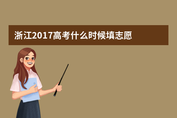 浙江2017高考什么时候填志愿