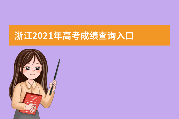 浙江2021年高考成绩查询入口