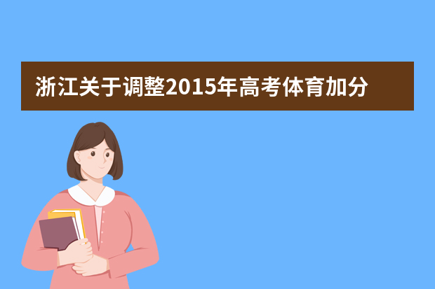 浙江关于调整2015年高考体育加分游泳项目测试报名和测试地点的通知