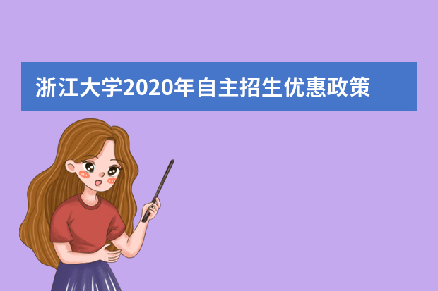 浙江大学2020年自主招生优惠政策有几个等级？