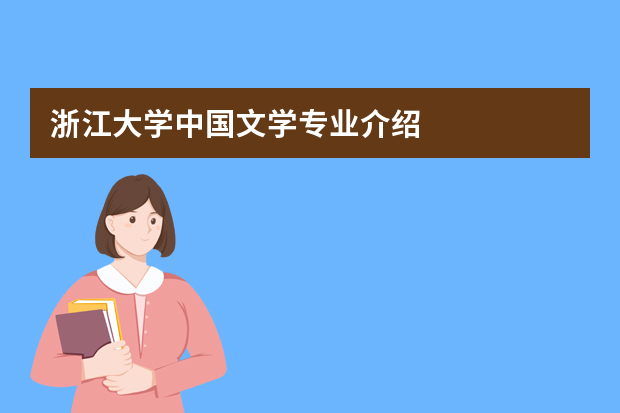 浙江大学中国文学专业介绍