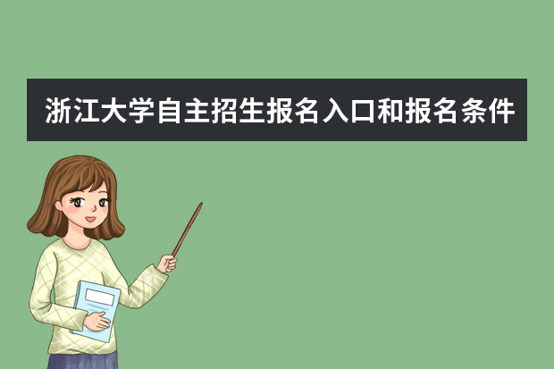 浙江大学自主招生报名入口和报名条件