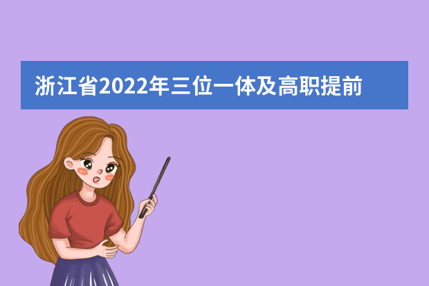 浙江省2022年三位一体及高职提前招生章程汇总