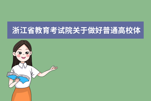 浙江省教育考试院关于做好普通高校体育类专业招生工作的通知