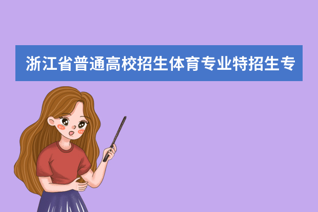 浙江省普通高校招生体育专业特招生专项测试和高水平运动队体育专项测试联考项目内容和要求