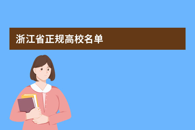 浙江省正规高校名单